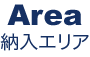 Area 納入エリア