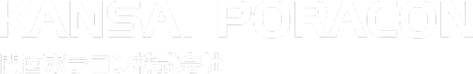 関西ポラコン株式会社